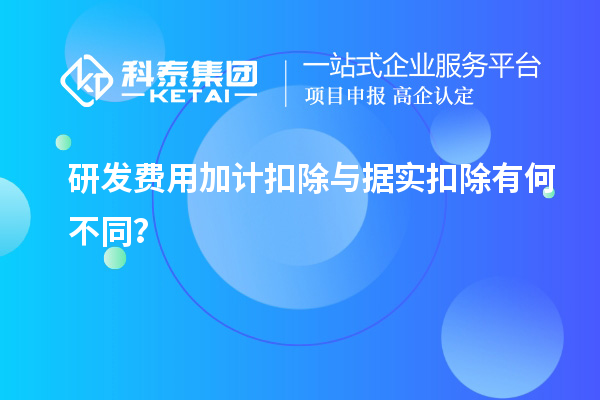 研發費用加計扣除與據實扣除有何不同？