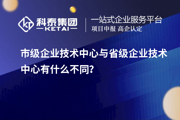 省、市企業技術中心有何不同？差異在哪里？