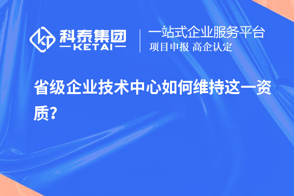 留住福利金牌：企業如何維持省技術中心資質？