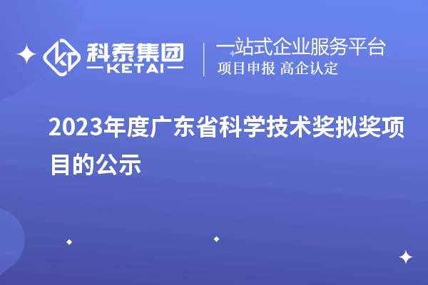 2023年度廣東省科學技術獎擬獎項目的公示