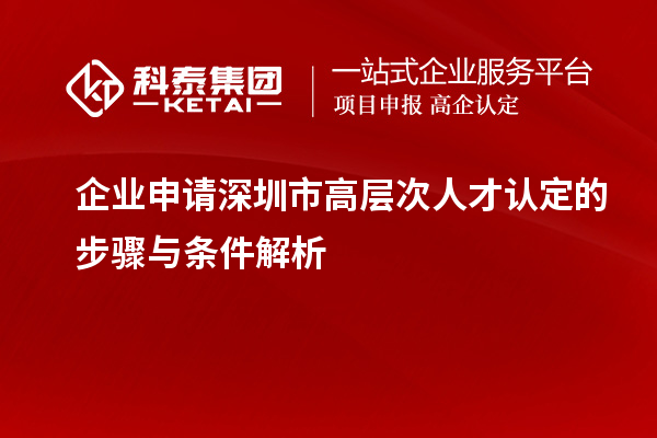 企業申請深圳市高層次人才認定的步驟與條件解析