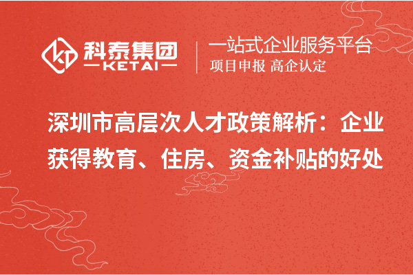 深圳市高層次人才政策解析：企業獲得教育、住房、資金補貼的好處