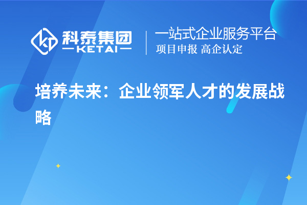 培養未來：企業領軍人才的發展戰略