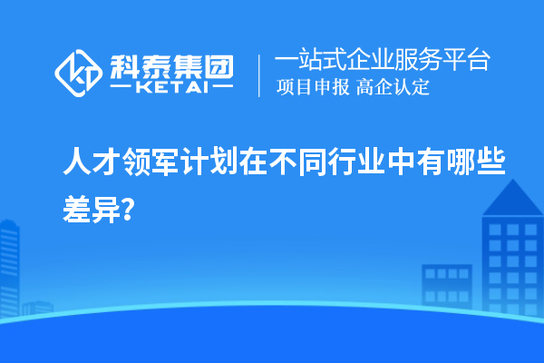 人才領軍計劃在不同行業中有哪些差異？