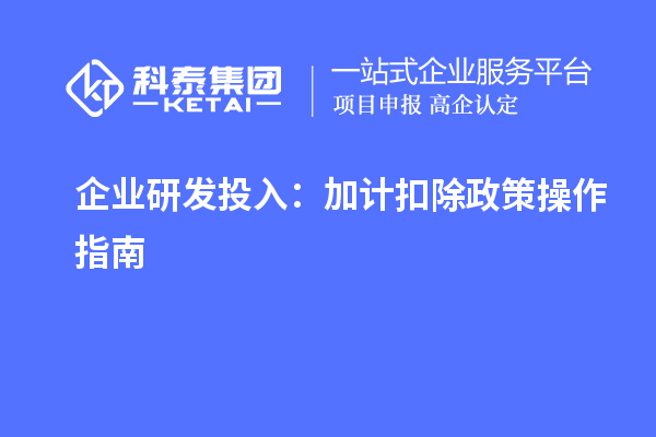 企業研發投入：加計扣除政策操作指南