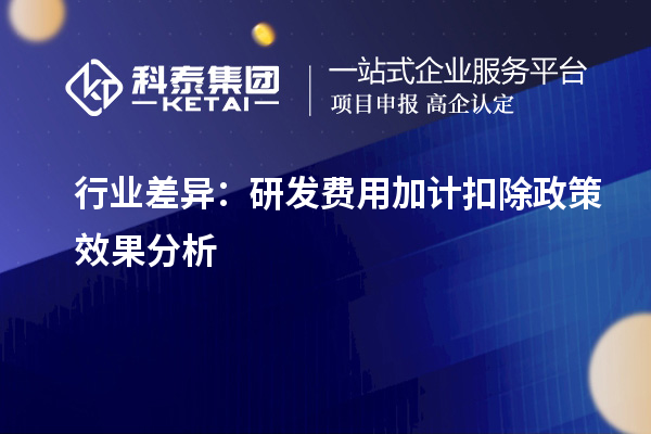 行業差異：研發費用加計扣除政策效果分析