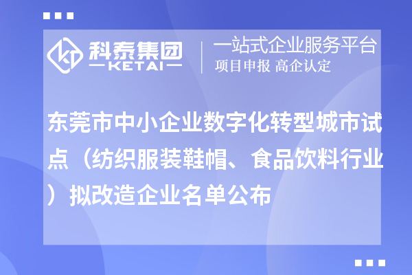 東莞市中小企業數字化轉型城市試點（紡織服裝鞋帽、食品飲料行業）擬改造企業名單公布