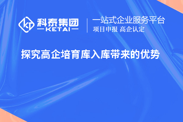 探究高企培育庫入庫帶來的優勢