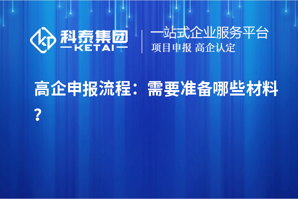 <a href=http://5511mu.com/gaoqi/ target=_blank class=infotextkey>高企申報流程</a>：需要準備哪些材料？