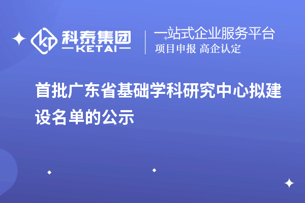 首批廣東省基礎學科研究中心擬建設名單的公示