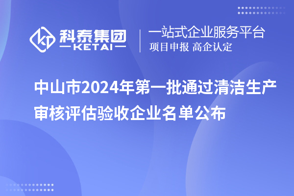 中山市2024年第一批通過清潔生產審核評估驗收企業名單公布