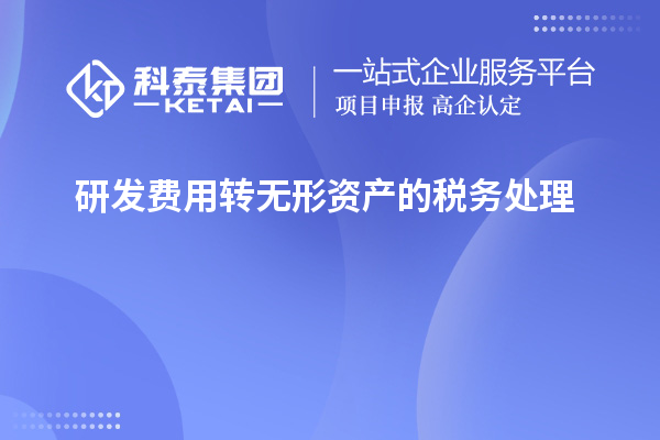 研發費用轉無形資產的稅務處理