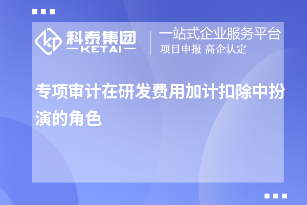 專項審計在研發費用加計扣除中扮演的角色