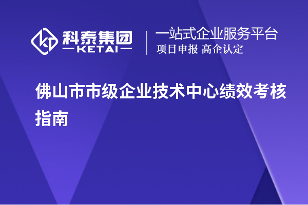 佛山市市級企業技術中心績效考核指南