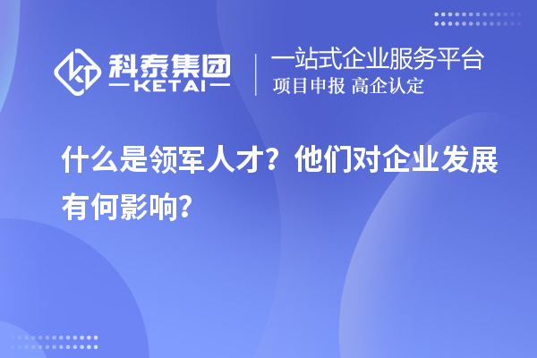 什么是領軍人才？他們對企業發展有何影響？