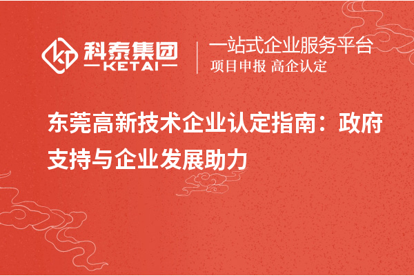 東莞高新技術企業認定指南：政府支持與企業發展助力