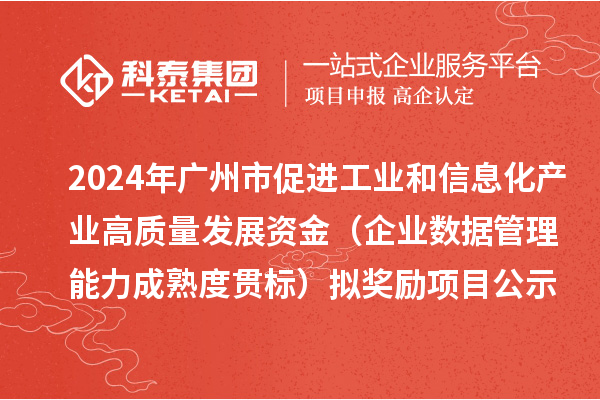 2024年廣州市促進工業和信息化產業高質量發展資金（企業數據管理能力成熟度貫標）擬獎勵項目公示