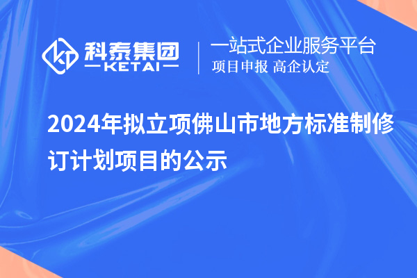 2024年擬立項佛山市地方標準制修訂計劃項目的公示