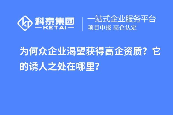 為何眾企業渴望獲得高企資質？它的誘人之處在哪里？