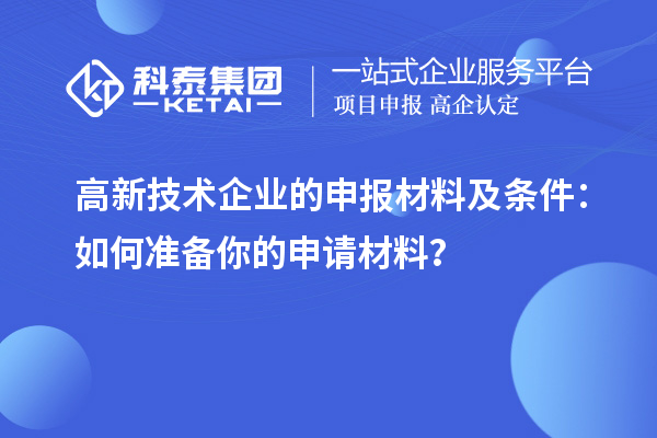 高新技術企業的申報材料及條件：如何準備你的申請材料？