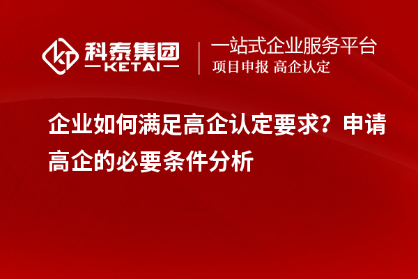 企業如何滿足高企認定要求？申請高企的必要條件分析