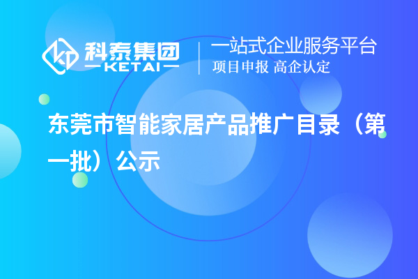 東莞市智能家居產品推廣目錄（第一批）公示