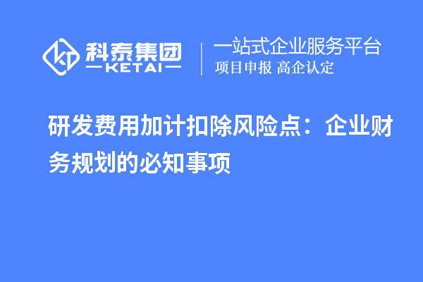 研發費用加計扣除風險點：企業財務規劃的必知事項