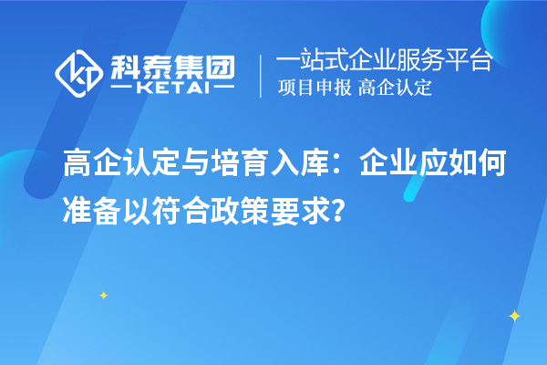 高企認定與培育入庫：企業應如何準備以符合政策要求？