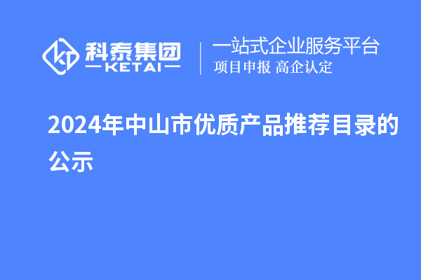 2024年中山市優質產品推薦目錄的公示