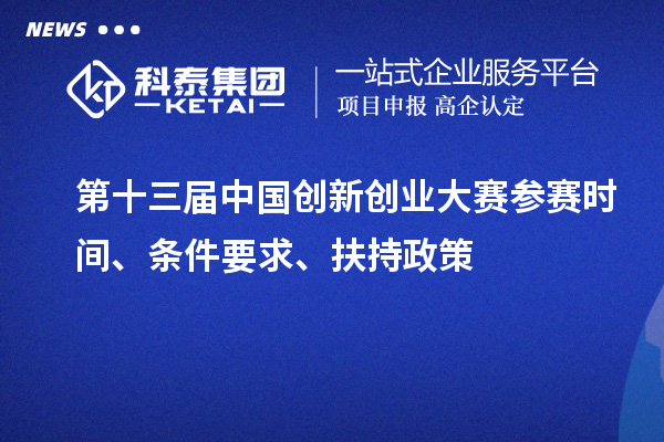 第十三屆中國創新創業大賽參賽時間、條件要求、扶持政策