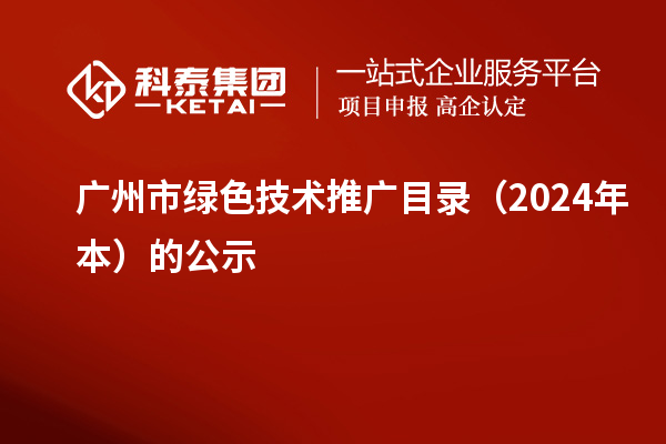 廣州市綠色技術推廣目錄（2024年本）的公示