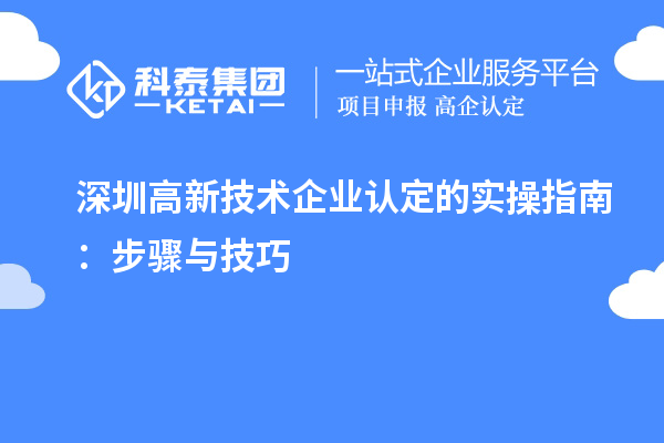 深圳高新技術(shù)企業(yè)認(rèn)定的實(shí)操指南：步驟與技巧