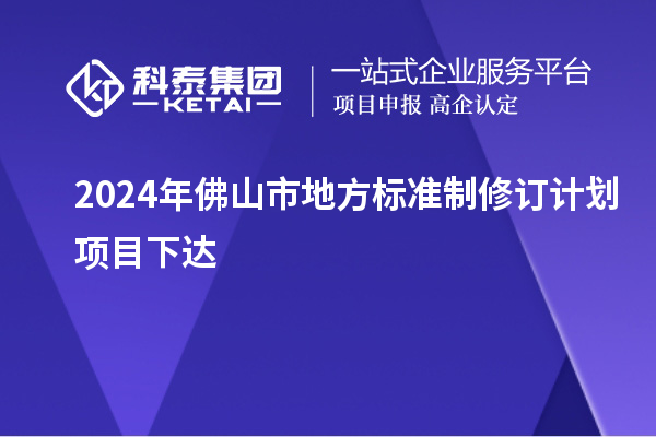 2024年佛山市地方標準制修訂計劃項目下達