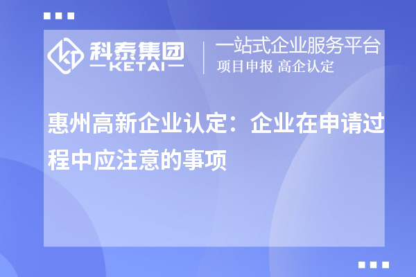 惠州高新企業認定：企業在申請過程中應注意的事項