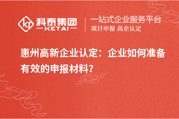 惠州高新企業認定：企業如何準備有效的申報材料？