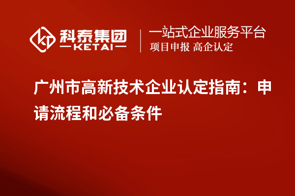 廣州市高新技術企業認定指南：申請流程和必備條件