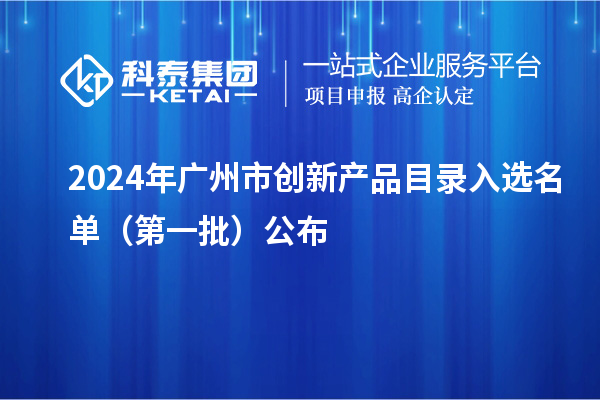 2024年廣州市創新產品目錄入選名單（第一批）公布