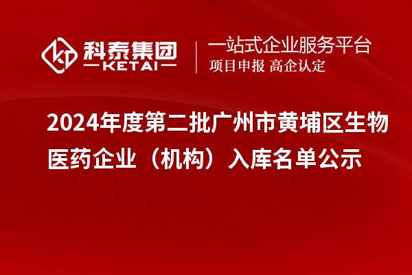 2024年度第二批廣州市黃埔區生物醫藥企業（機構）入庫名單公示