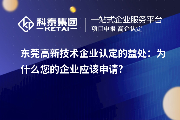 東莞高新技術企業認定的益處：為什么您的企業應該申請?