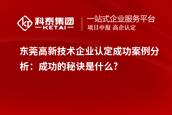 東莞高新技術企業認定成功案例分析：成功的秘訣是什么?