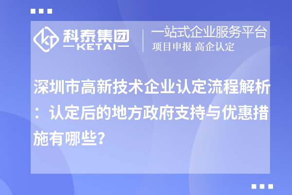 深圳市高新技術企業認定流程解析：認定后的地方政府支持與優惠措施有哪些？