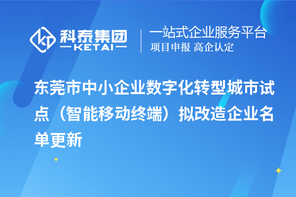 東莞市中小企業數字化轉型城市試點（智能移動終端）擬改造企業名單更新