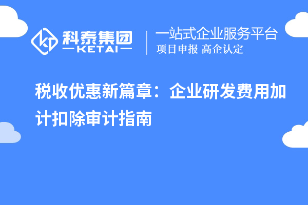 稅收優惠新篇章：企業研發費用加計扣除審計指南