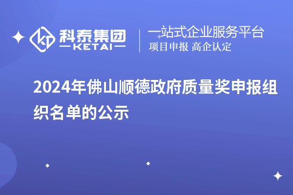 2024年佛山順德政府質量獎申報組織名單的公示