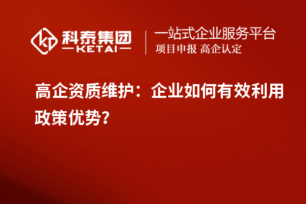 高企資質維護：企業如何有效利用政策優勢？