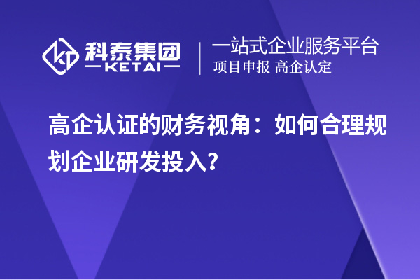 高企認證的財務視角：如何合理規劃企業研發投入？