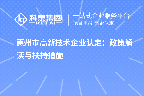 惠州市高新技術企業認定：政策解讀與扶持措施