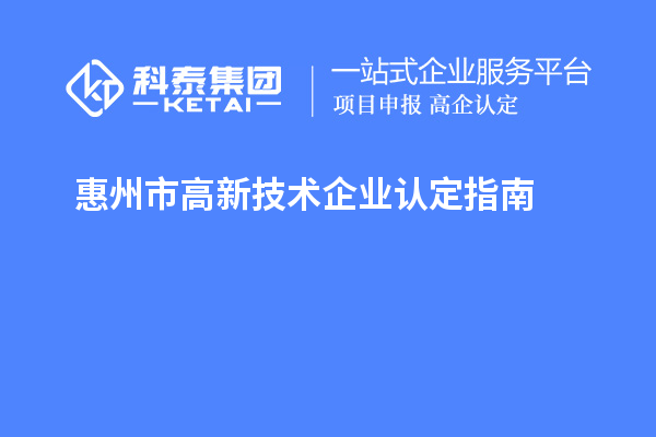 惠州市高新技術企業認定指南