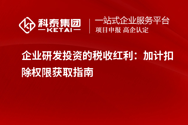 企業研發投資的稅收紅利：加計扣除權限獲取指南