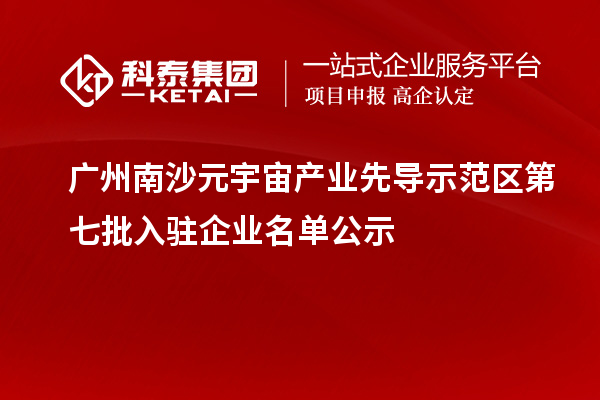 廣州南沙元宇宙產業先導示范區第七批入駐企業名單公示